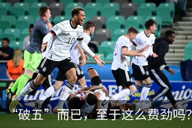 “破五”而已，至于这么费劲吗？