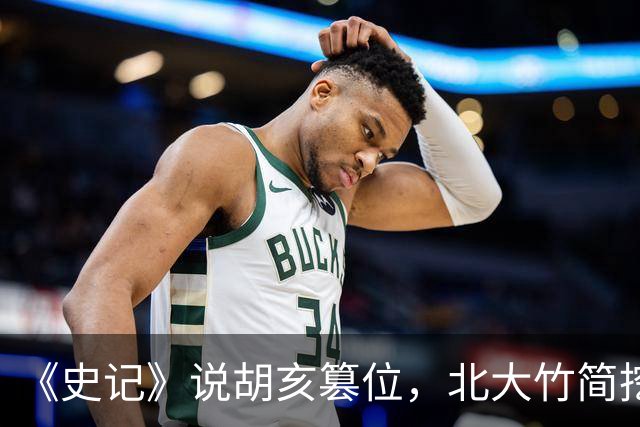 《史记》说胡亥篡位，北大竹简挖出一看，秦始皇是亲口传位给他的