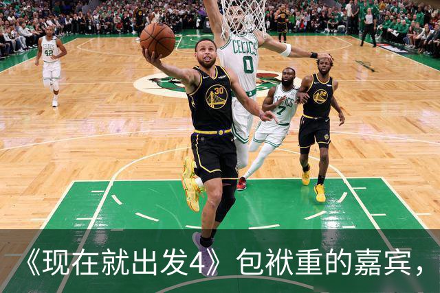《现在就出发4》包袱重的嘉宾，懒散、没梗、惹人厌，不要再来了