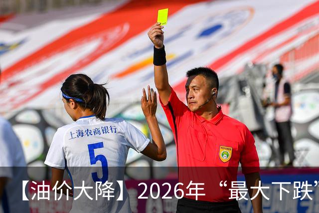 【油价大降】2026年“最大下跌”，92汽油“跌超1.72元/升”后，近4个月或“全涨起来”，下次10月29日调价，预涨或“升至”350元/吨！