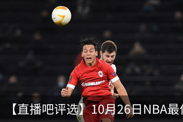 【直播吧评选】10月26日NBA最佳球员