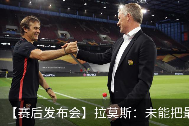 【赛后发布会】拉莫斯：未能把最好的结果奉献给最好的球迷