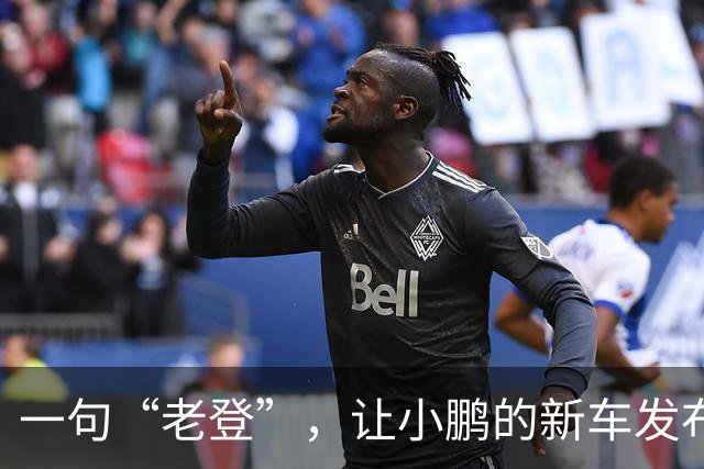一句“老登”，让小鹏的新车发布会变成了全网争论