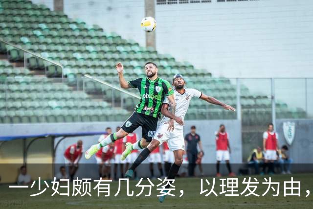 一少妇颇有几分姿，以理发为由，每当遇到高雅之事撩拨她的时……