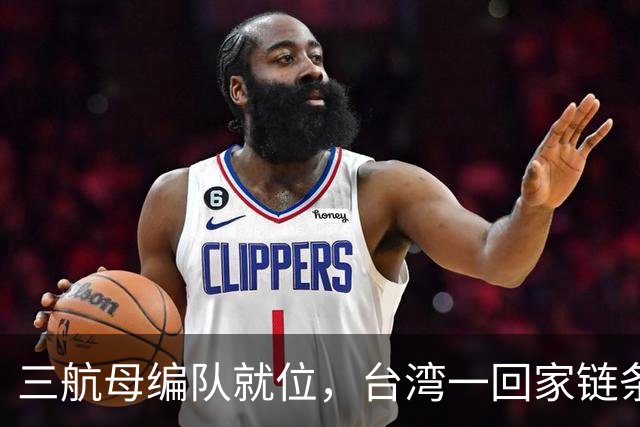 三航母编队就位，台湾一回家链条直接断