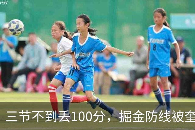 三节不到丢100分，掘金防线被奎因冲垮