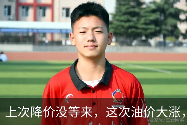 上次降价没等来，这次油价大涨，92号汽油将破8.8元？