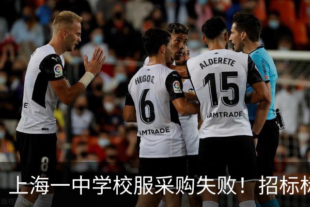 上海一中学校服采购失败！招标标注按“自愿购买”人数统计，引发当地网友热议