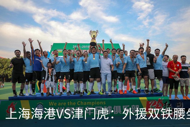 上海海港VS津门虎：外援双铁腰坐镇，梅伦多领衔，莱昂纳多冲锋