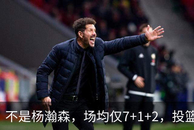 不是杨瀚森，场均仅7+1+2，投篮命中率33.3%，培养了四年毫无进步，恐成开拓者离队首人