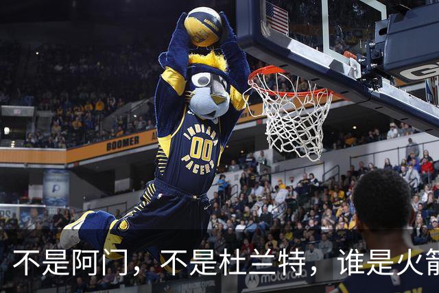 不是阿门，不是杜兰特，谁是火箭四连胜第一功臣，数据不会说谎