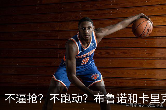 不逼抢？不跑动？布鲁诺和卡里克到底在说什么？
