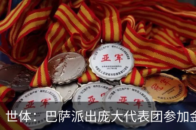 世体：巴萨派出庞大代表团参加金球奖盛典，亚马尔包机前往伦敦