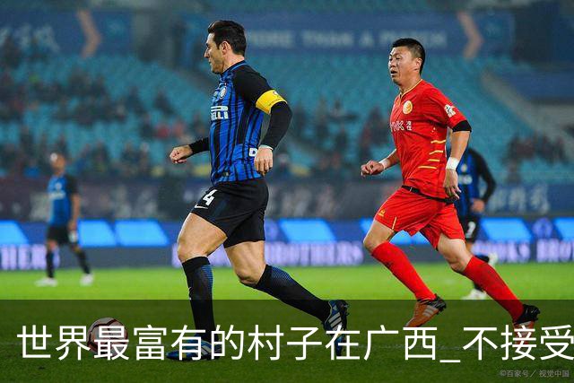 世界最富有的村子在广西 不接受反驳也让人无从反驳