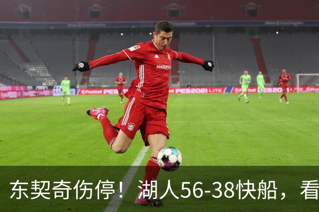 东契奇伤停！湖人56-38快船，看数据：他是头号功臣！