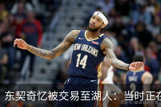 东契奇忆被交易至湖人：当时正在看电影，还以为是玩笑