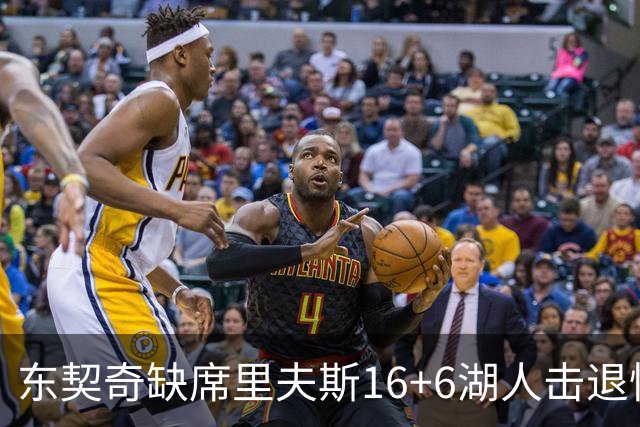 东契奇缺席里夫斯16+6湖人击退快船，凯斯勒11+9加兰14分5失误