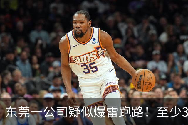 东莞一公司疑似爆雷跑路！至少300多人被坑！