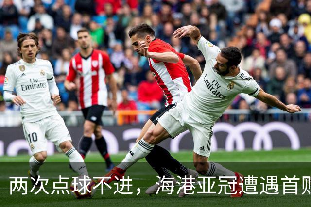 两次点球不进，海港亚冠遭遇首败，安佩姆轰出世界波，防守形同虚设