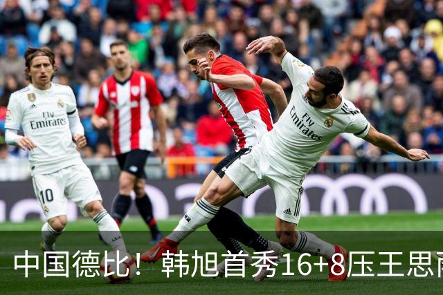 中国德比！韩旭首秀16+8压王思雨11+2+2+2 率队获赛季首胜