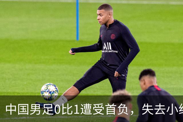 中国男足0比1遭受首负，失去小组头名未能提前晋级，最新局势变化