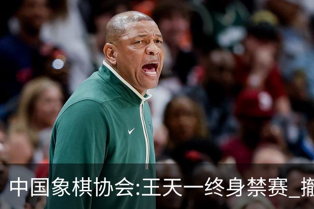 中国象棋协会:王天一终身禁赛 撤销特大等称号