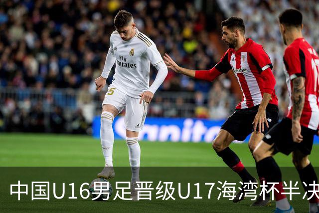 中国U16男足晋级U17海湾杯半决赛