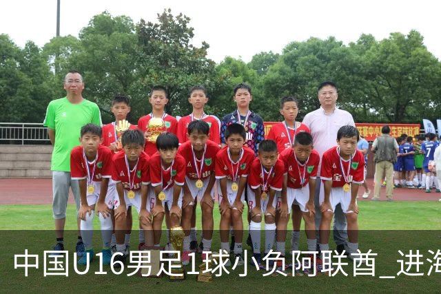 中国U16男足1球小负阿联酋 进海湾杯半决赛主动权旁落