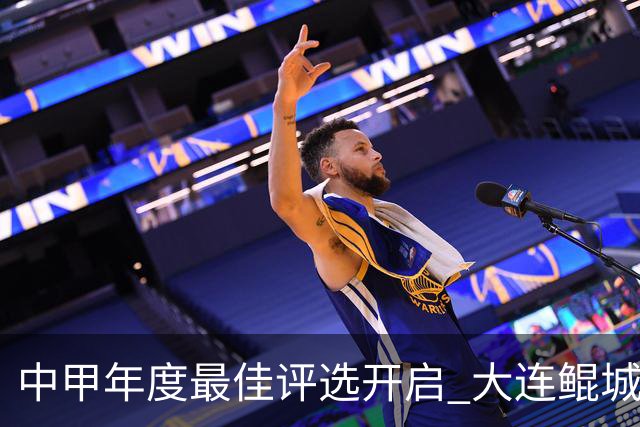 中甲年度最佳评选开启 大连鲲城三人入围