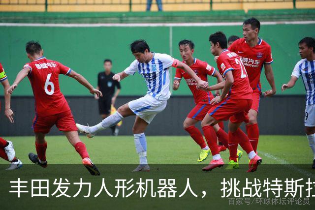 丰田发力人形机器人，挑战特斯拉与中国厂商