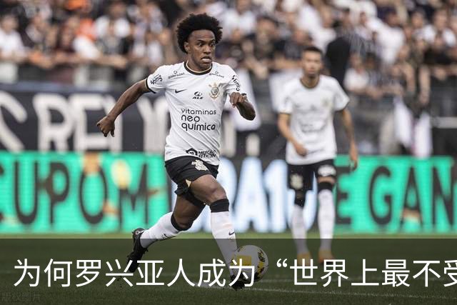 为何罗兴亚人成为“世界上最不受欢迎的族群”，在其母国也同样