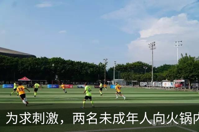为求刺激，两名未成年人向火锅内小便，家长被判赔220万元