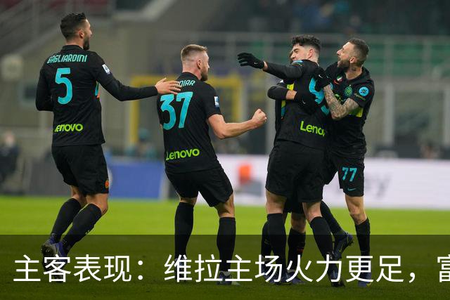 主客表现：维拉主场火力更足，富勒姆客场起伏