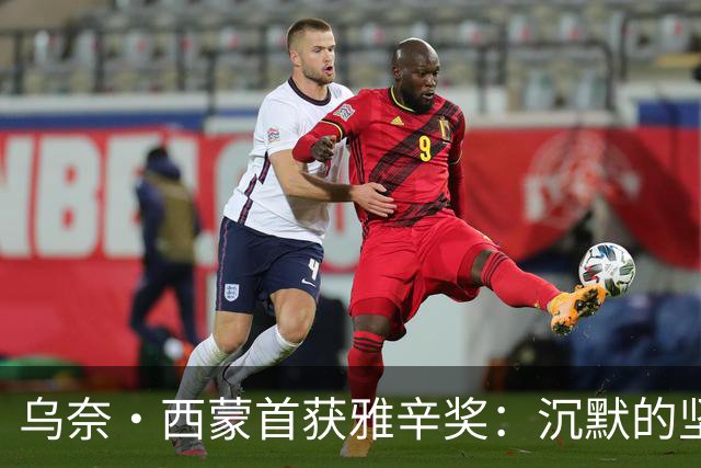 乌奈·西蒙首获雅辛奖：沉默的坚守与毕尔巴鄂奇迹