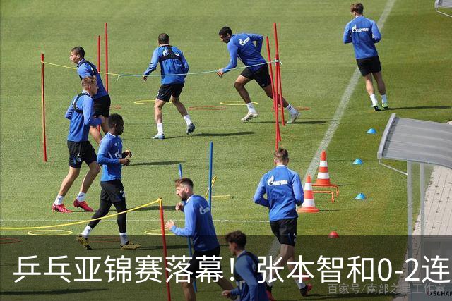 乒乓亚锦赛落幕！张本智和0-2连扳3局逆转夺冠，国乒获4金4银4铜