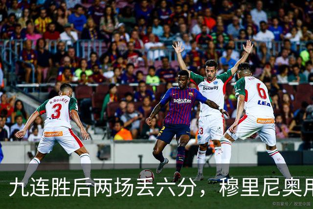 九连胜后两场丢六分，穆里尼奥用一场2比1给巴萨上了一课