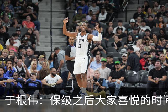 于根伟：保级之后大家喜悦的时间有些长，但联赛没结束还不能放松