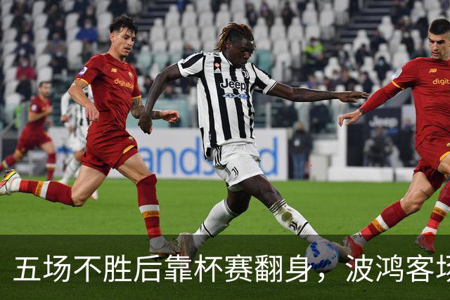 五场不胜后靠杯赛翻身，波鸿客场对阵科特布斯