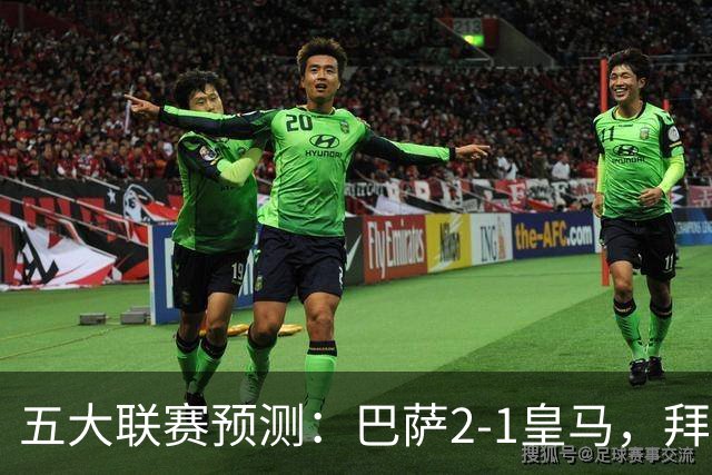 五大联赛预测：巴萨2-1皇马，拜仁2-1，利物浦2-1，国米2-0
