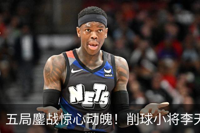 五局鏖战惊心动魄！削球小将李天阳3:2险胜姚钧涛，成功晋级16强