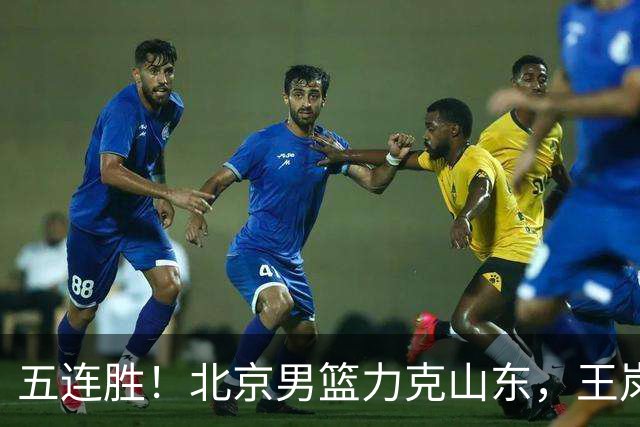五连胜！北京男篮力克山东，王岚嵚20+8+4陶汉林12+7，周琦13+13陈盈骏16分