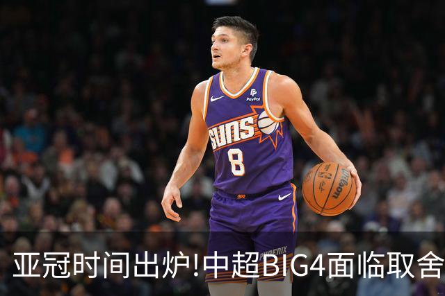 亚冠时间出炉!中超BIG4面临取舍 5轮中超或受影响