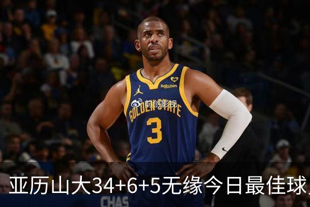 亚历山大34+6+5无缘今日最佳球员！对不起，你遇到暴走的东契奇了