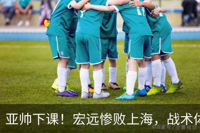 亚帅下课！宏远惨败上海，战术体系全面崩盘，球迷呼吁杜锋回归！
