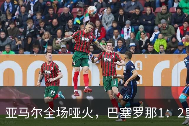 亚马尔全场哑火，巴塞罗那1：2皇家马德里赛后评分