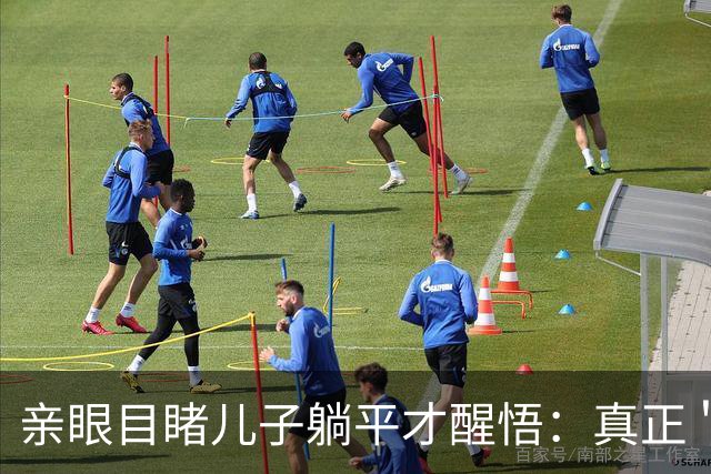 亲眼目睹儿子躺平才醒悟：真正＂毁掉＂孩子学习的，不是手机，也不是懒惰，而是父母过强的＂外驱力＂