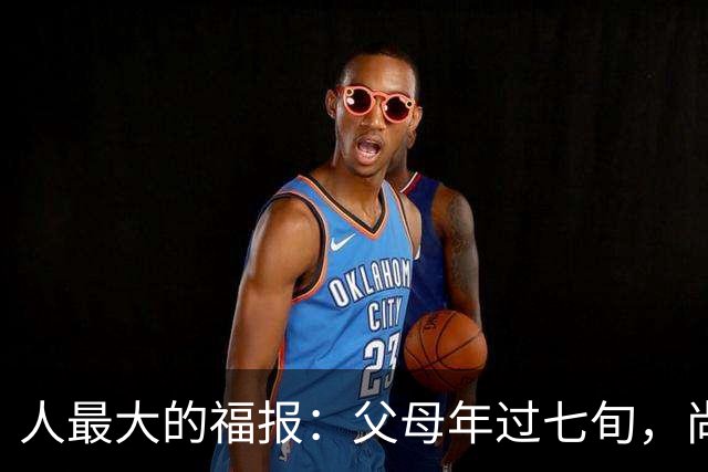 人最大的福报：父母年过七旬，尚在人间！过了72岁，请立刻停止