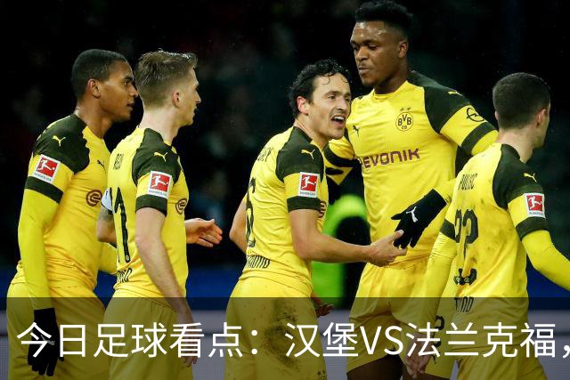 今日足球看点：汉堡VS法兰克福，多特蒙德VS云达不来梅，科隆VS柏林联合