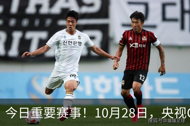 今日重要赛事！10月28日，央视CCTV5、CCTV5+节目表