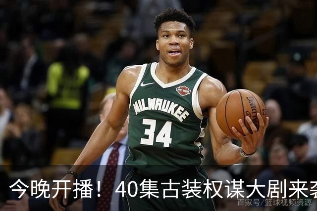 今晚开播！40集古装权谋大剧来袭，看完预告我想说：这剧不火都难